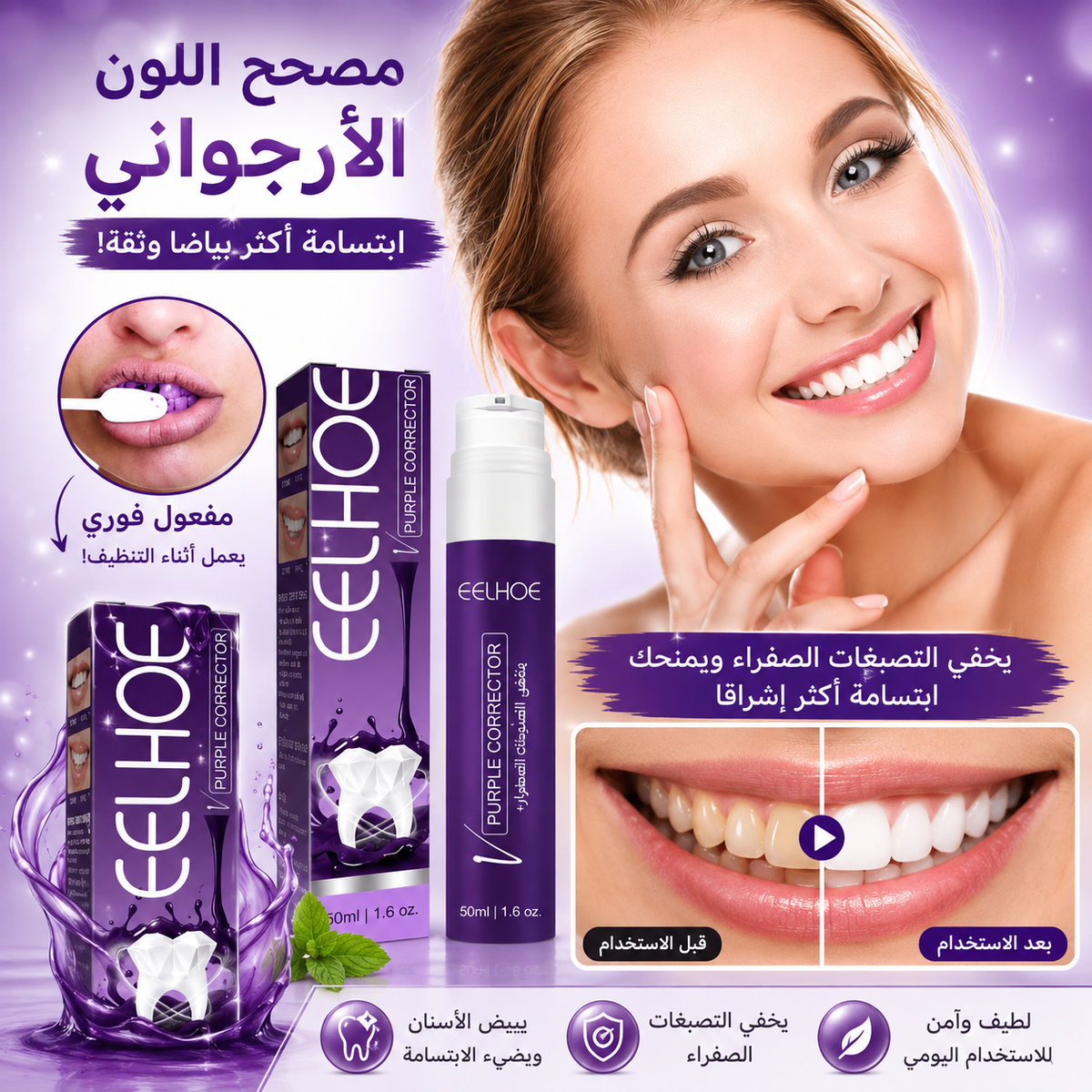 معجون الأسنان البنفسجي لتفتيح الابتسامة 💜